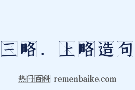 三略．上略造句是什么意思的图片